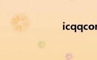 icqqcom通讯录