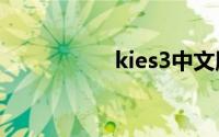 kies3中文版官方下载