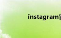 instagram官网登陆入口