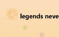 legends never die mp3下载
