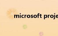 microsoft project 2010激活工具