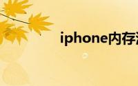 iphone内存满了怎么清理
