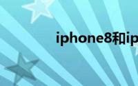 iphone8和iphonex的区别