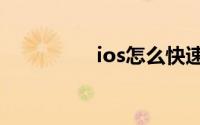 ios怎么快速删除联系人