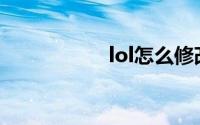 lol怎么修改实名注册