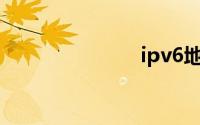ipv6地址查询