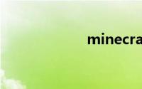 minecraft联机吧