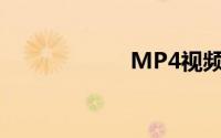 MP4视频怎么下载