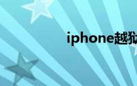 iphone越狱是什么意思