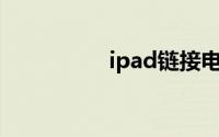 ipad链接电脑不在充电