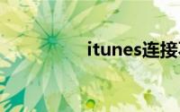 itunes连接不上iphone