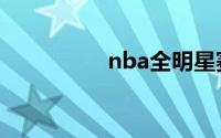 nba全明星赛2024名单