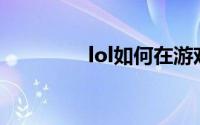 lol如何在游戏中回复好友