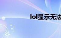 lol显示无法连接服务器