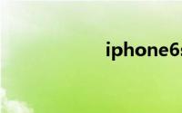iphone6s港版价格