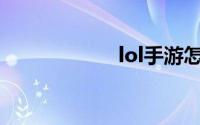 lol手游怎么加好友