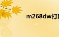 m268dw打印机驱动官网
