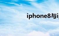 iphone8与iphone7区别