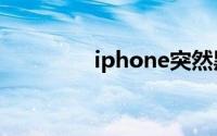 iphone突然黑屏开不了机
