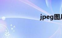 jpeg图片查看器