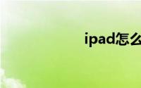 ipad怎么清理垃圾