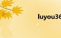 luyou360cn管理