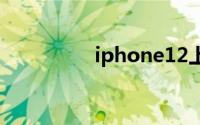 iphone12上市时间已定