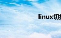 linux切换到root