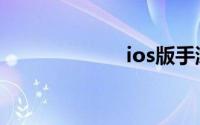 ios版手游模拟器