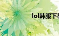 lol韩服下载安装教程