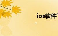 ios软件下载平台