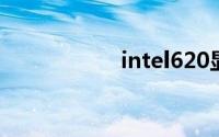intel620显卡怎么样