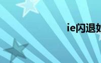 ie闪退如何修复