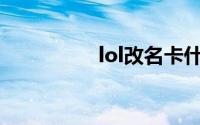 lol改名卡什么时候上架
