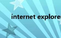 internet explorer帮助中的证书错误