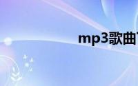 mp3歌曲下载到u盘
