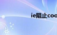 ie阻止cookie怎么办