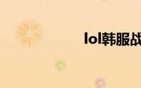lol韩服战绩查询网