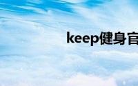 keep健身官网pc电脑版