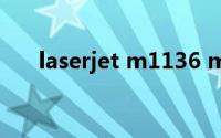 laserjet m1136 mfp打印机驱动下载