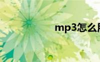 mp3怎么用电脑下歌