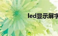 led显示屏字幕设置教程