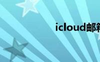 icloud邮箱登录入口