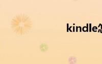 kindle怎么关机
