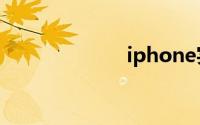 iphone实用工具