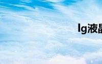 lg液晶电视