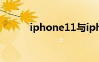 iphone11与iphone11pro对比