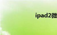 ipad2微信不兼容