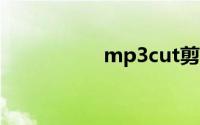 mp3cut剪切合并大师
