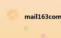 mail163com邮箱登陆入口